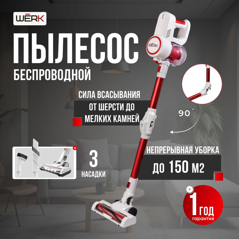 Вертикальный пылесос беспроводной WERK - купить с доставкой по выгодным ...