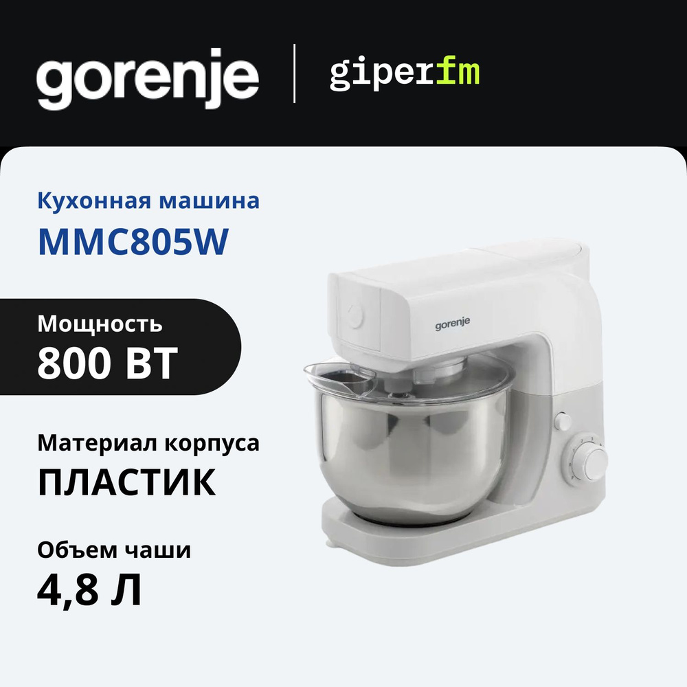 Кухонная машина Gorenje MMC805W мощность 800 Вт., 6 скоростей, объем 4.8 л., 3 насадки, белый  #1