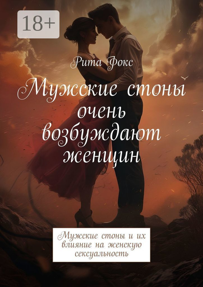 Мужские стоны очень возбуждают женщин. Мужские стоны и их влияние на женскую сексуальность | Фокс Рита #1