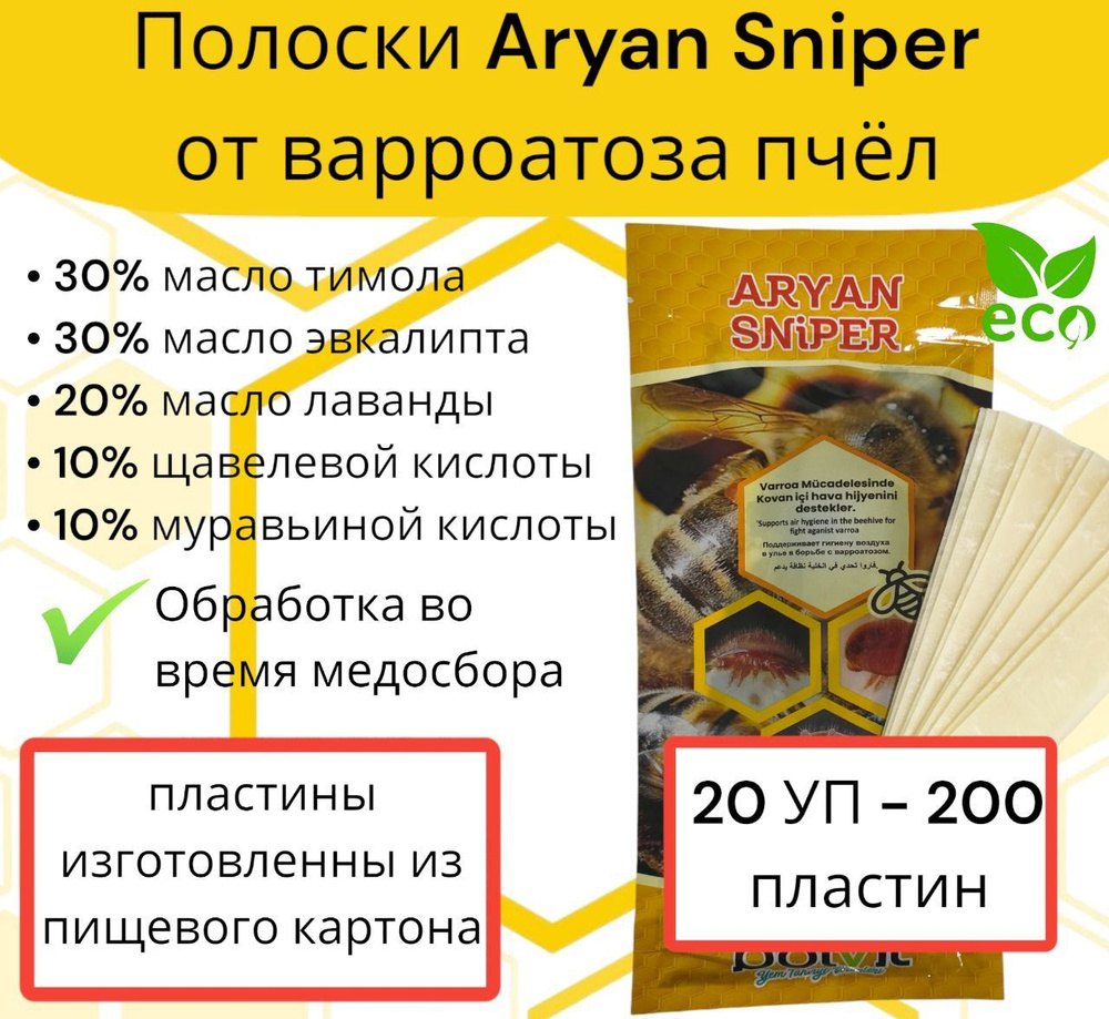 Полоски Ариан Снайпер от варроатоза пчёл 20 уп (200 полосок) / Aryan Sniper  #1