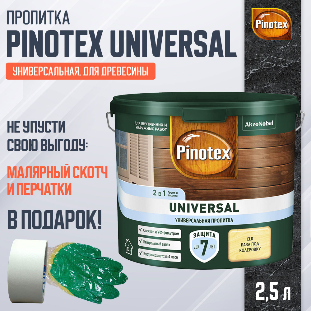 PINOTEX UNIVERSAL пропитка 2 в 1, CLR база под колеровку (2,5л) #1