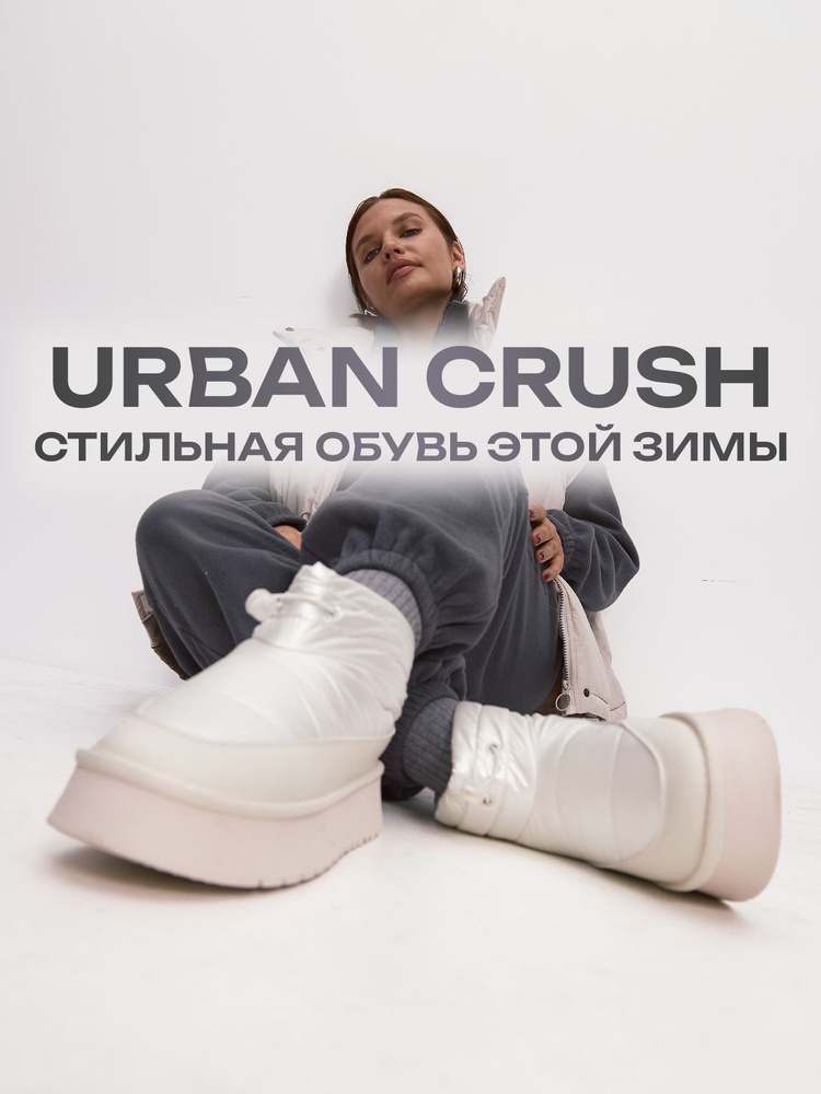 Дутики URBAN CRUSH #1