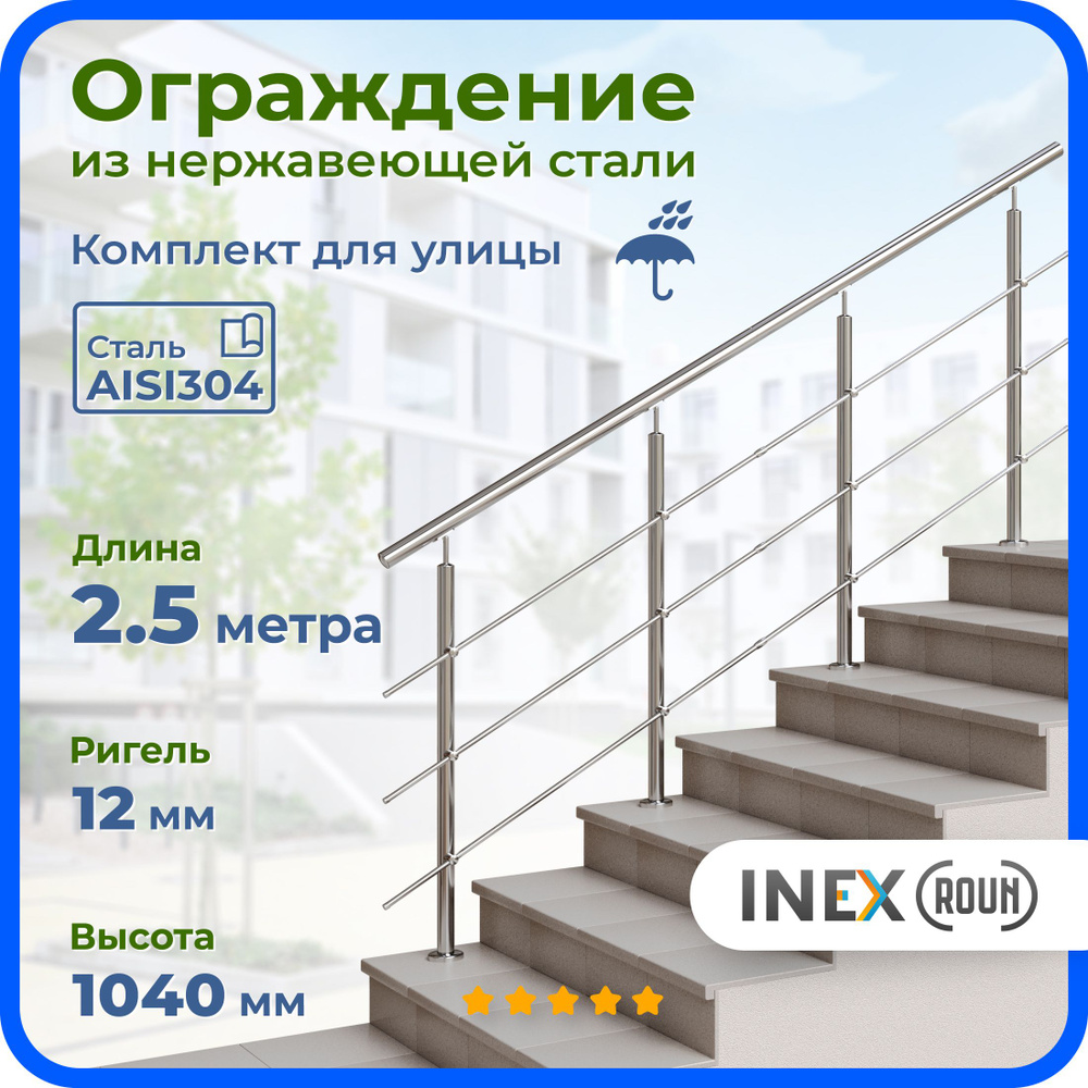 Ограждение для лестницы INEX Roun 2.5 метра, 4 стойки, ригель 12 мм, перила для улицы из коррозиестойкой #1