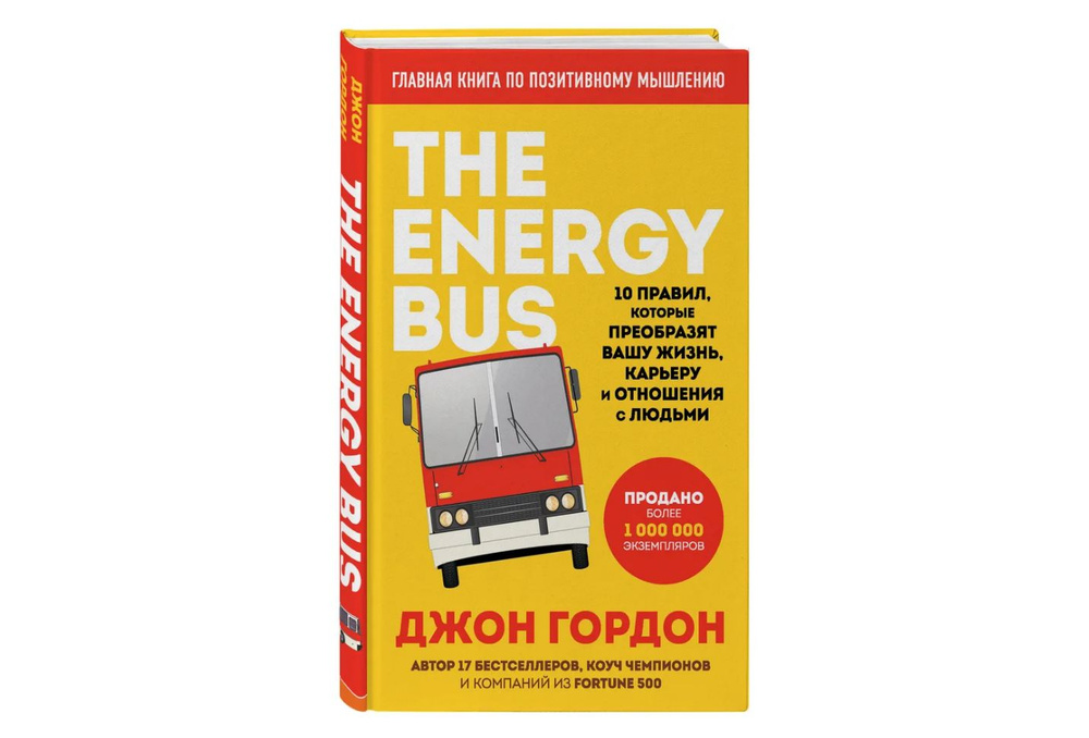 The Energy Bus. 10 правил, которые преобразят вашу жизнь, карьеру и отношения с людьми. Гордон Джон | #1