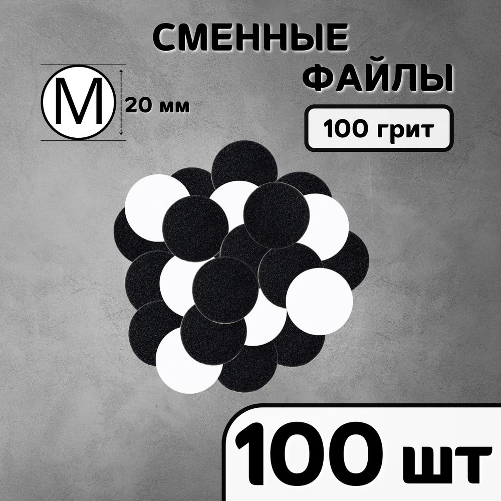 Cменные абразивные файлы на вспененной основе для аппаратного педикюра, M 100 грит - 100 шт  #1