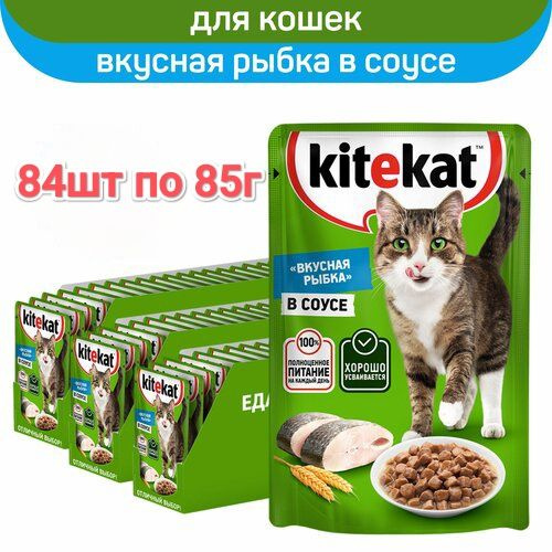 KiteKat Влажный Корм для Взрослых Кошек Вкусная Рыбка. 84шт по 85г.  #1