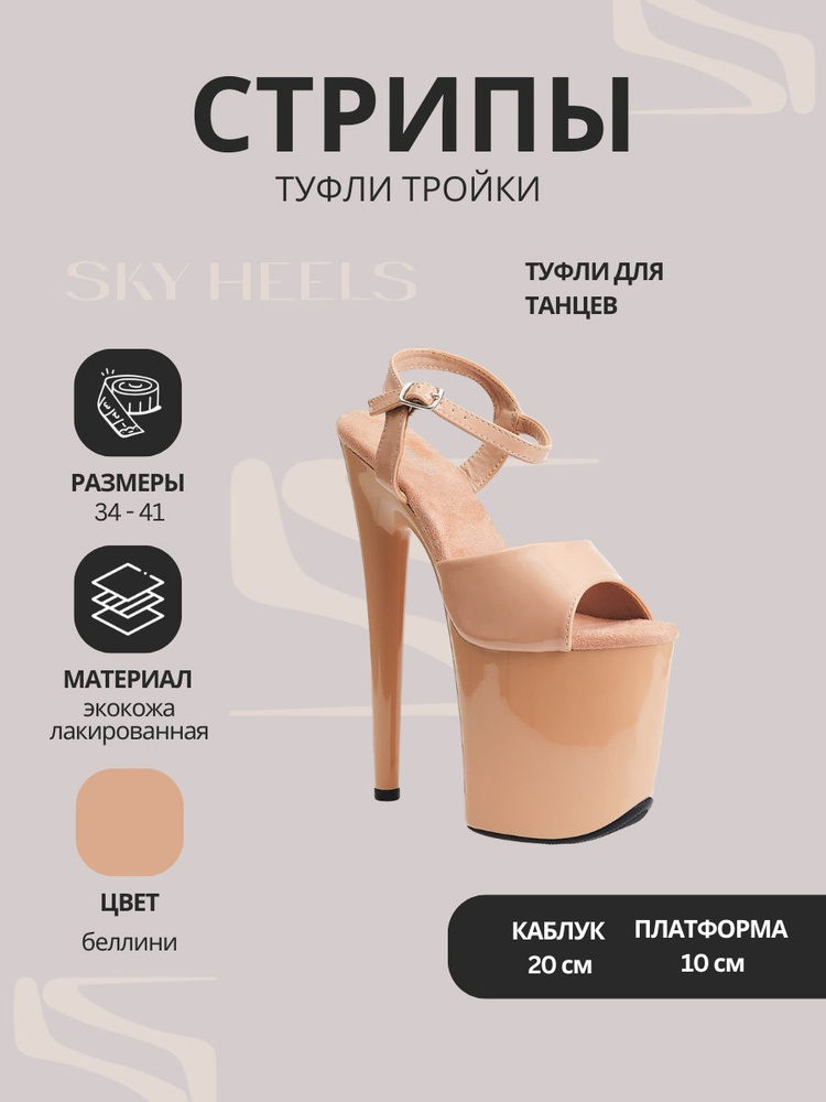 Туфли для танцев SKY HEELS стрипы тройки #1