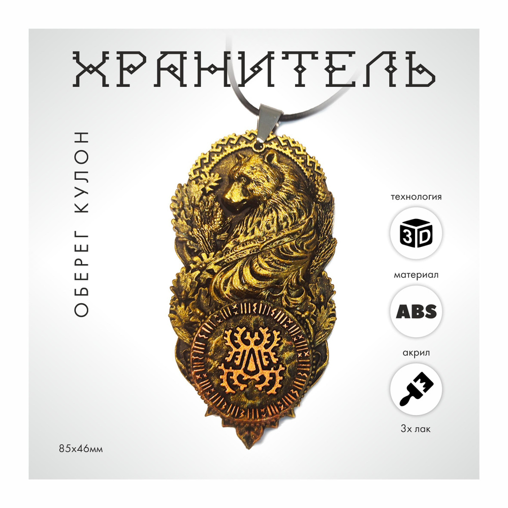 Хранитель #1