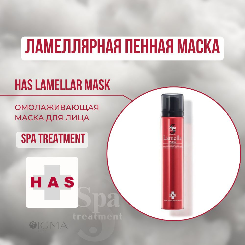 Ламеллярная пенная омолаживающая маска для лица Spa Treatment HAS Lamellar Mask  #1