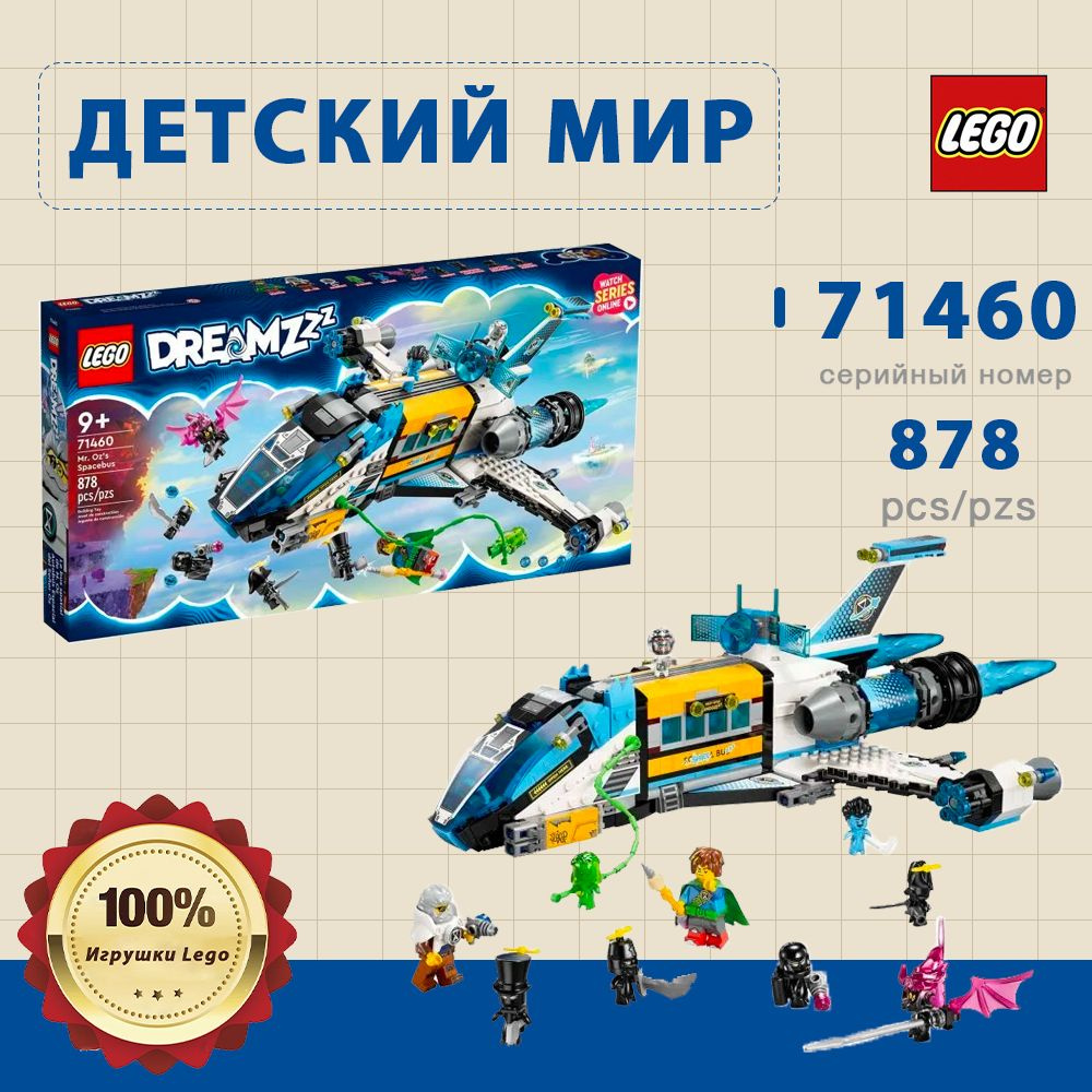 Конструктор LEGO Dreamzzz Космический автобус Мистер Оз (71460) #1