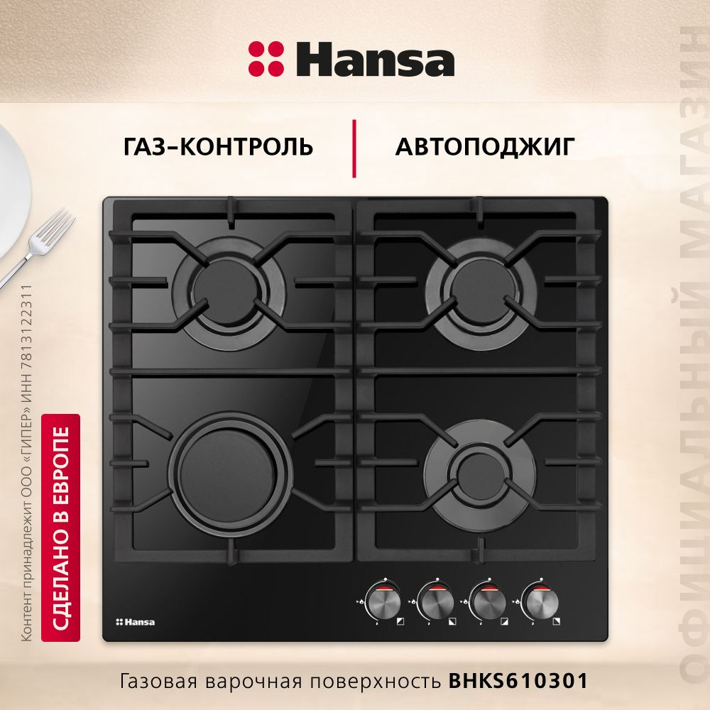 Газовая варочная панель Hansa BHKS610301, стеклянная поверхность, с газ-контролем и автоподжигом, черная #1