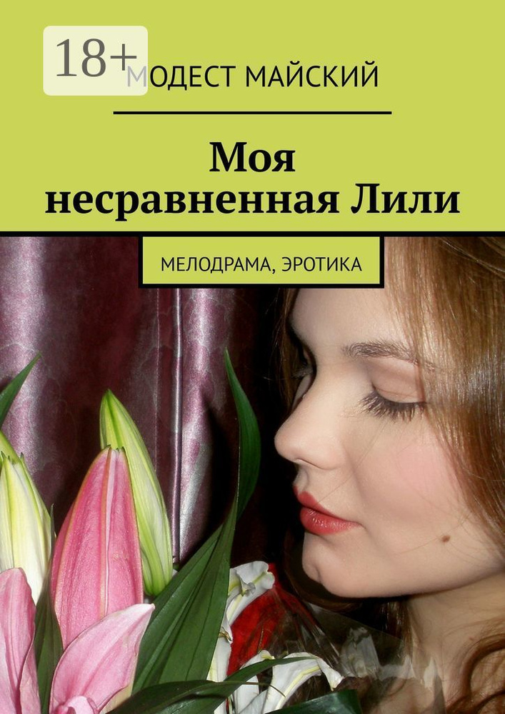 Моя несравненная Лили. Мелодрама, эротика | Майский Модест #1