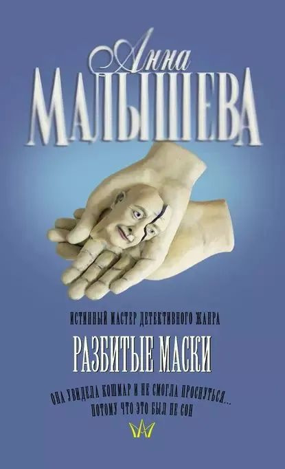 Разбитые маски #1