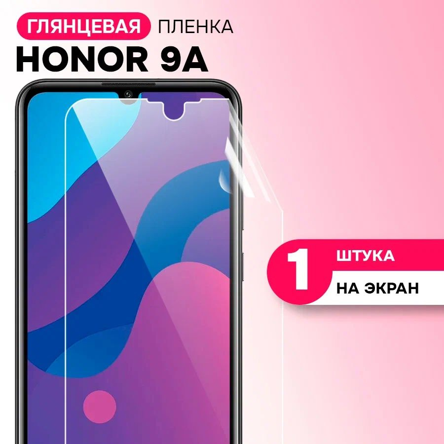 Гидрогелевая пленка на экран для Honor 9A / Противоударная защитная пленка для Хонор 9А с эффектом самовосстановления #1