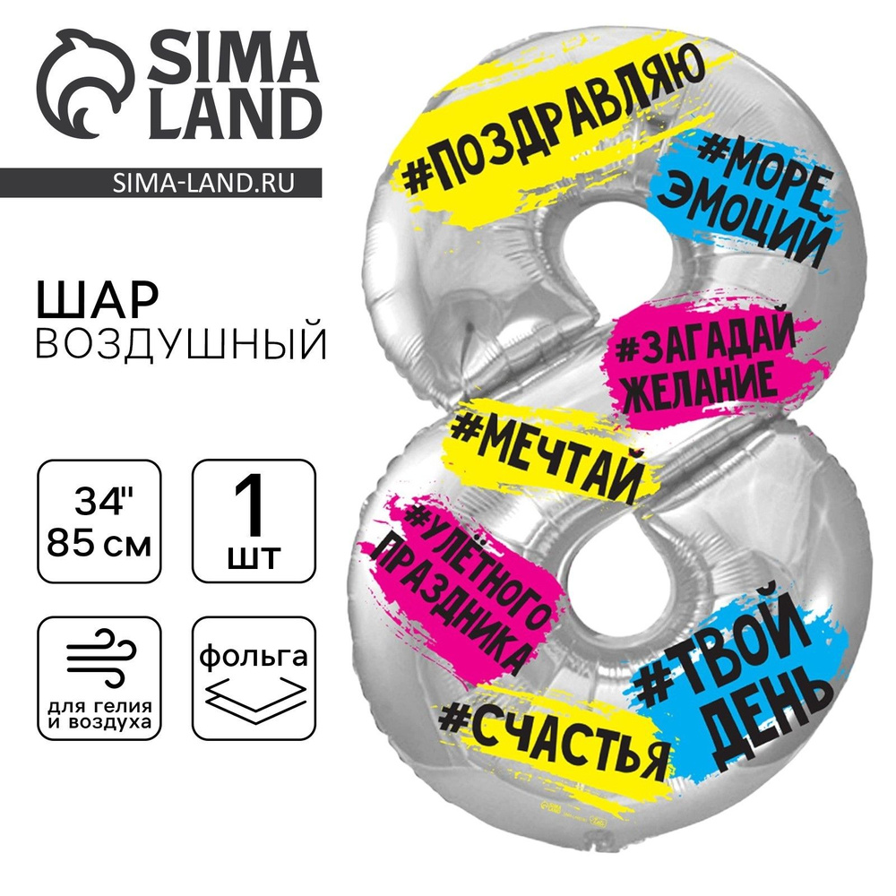 Шар фольгированный 34" LETI "Цифра 8", хештеги #1