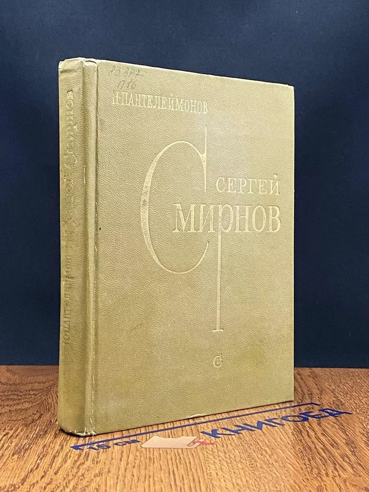 Сергей Смирнов #1