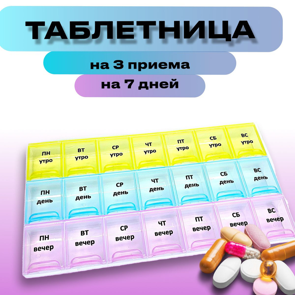 Таблетница на 21 секцию, на неделю, на три приема, бокс контейнер для таблеток  #1