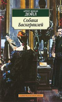 Собака Баскервилей #1