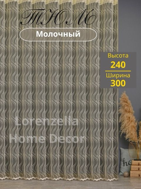 LORENZELLA HOME DECOR Тюль высота 240 см, ширина 300 см, крепление - Лента, молочный; шампань, кремовый #1