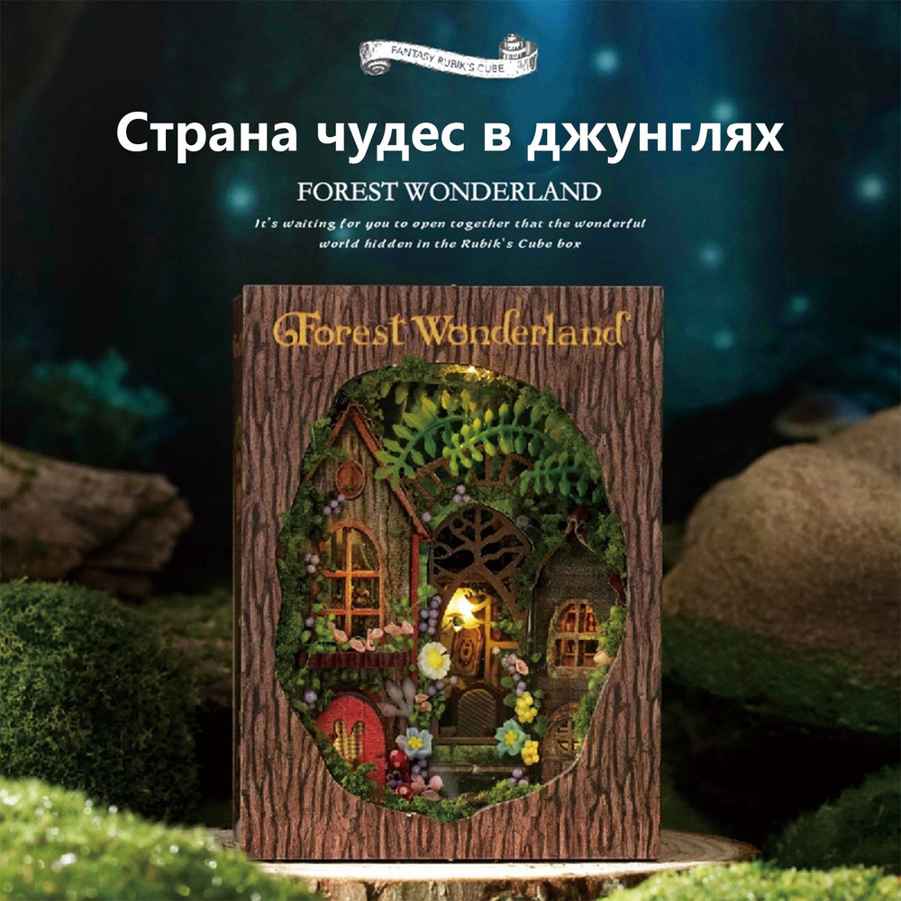 Подарочный Интерьерный конструктор (Румбокс Book-Nook) в книге Yarvita "Лесная Рапсодия" миниатюра DIY #1