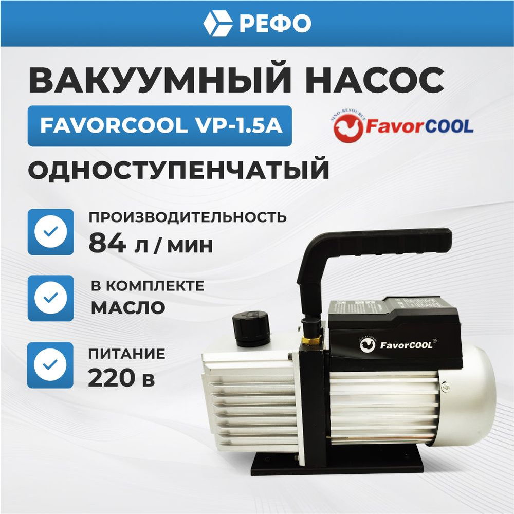 Вакуумный насос одноступенчатый FavorCool VP-1.5A для кондиционера  #1