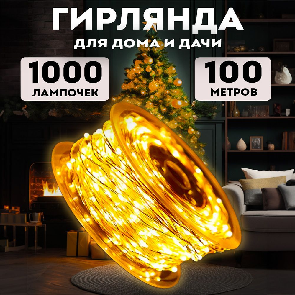 BestGarlands Электрогирлянда интерьерная Роса Светодиодная 1000 ламп, 100 м, питание От сети 220В, 1 #1