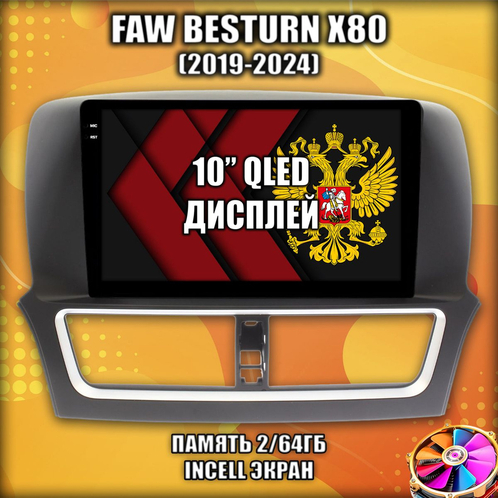 Память 2/64гб для FAW BESTURN X80 (2019-2024), android магнитола #1