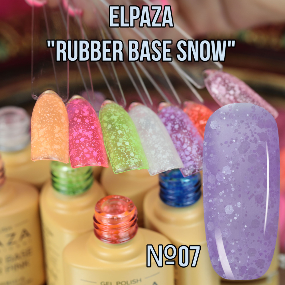 Elpaza каучуковая база "Rubber Base Snow" №07 #1