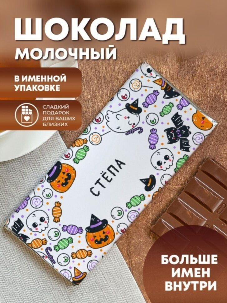 Шоколад "Хэллоуин" Стёпа #1
