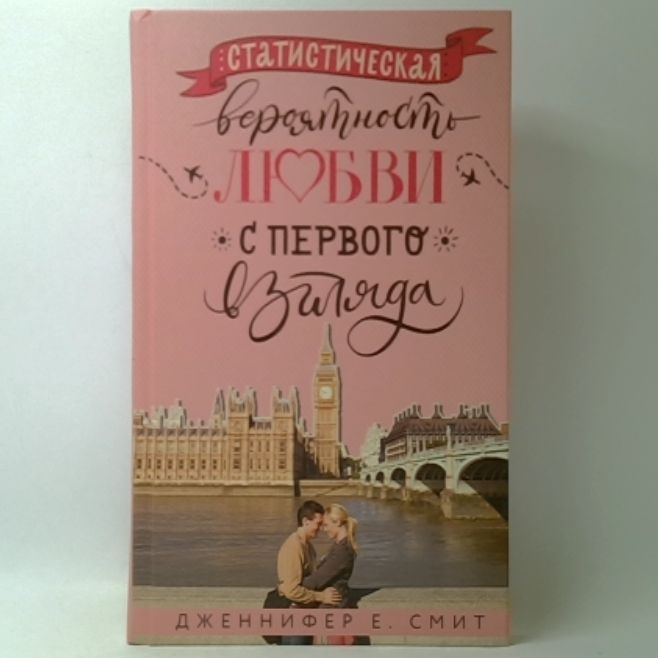 Статистическая вероятность любви с первого взгляда | Смит Дженнифер  #1