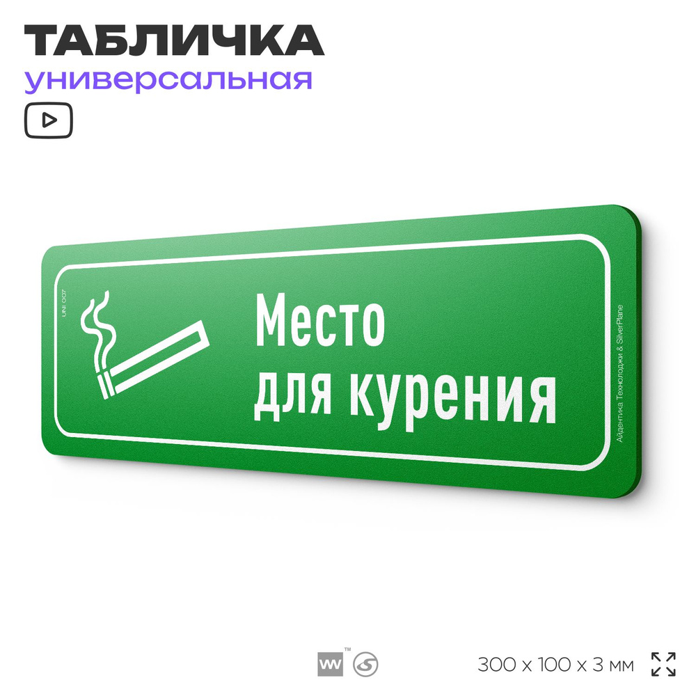 Табличка "Место для курения", на дверь и стену, информационная, пластиковая с двусторонним скотчем, 30х10 #1