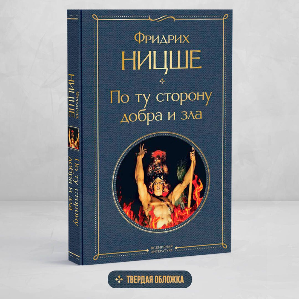 По ту сторону добра и зла | Ницше Фридрих Вильгельм #1
