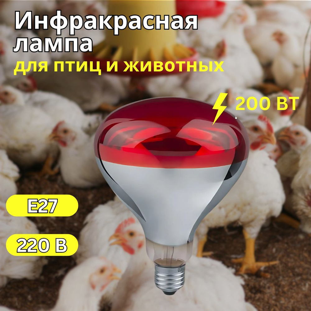 Инфракрасная лампа 200 Вт для обогрева птиц и животных, цоколь Е27 ...
