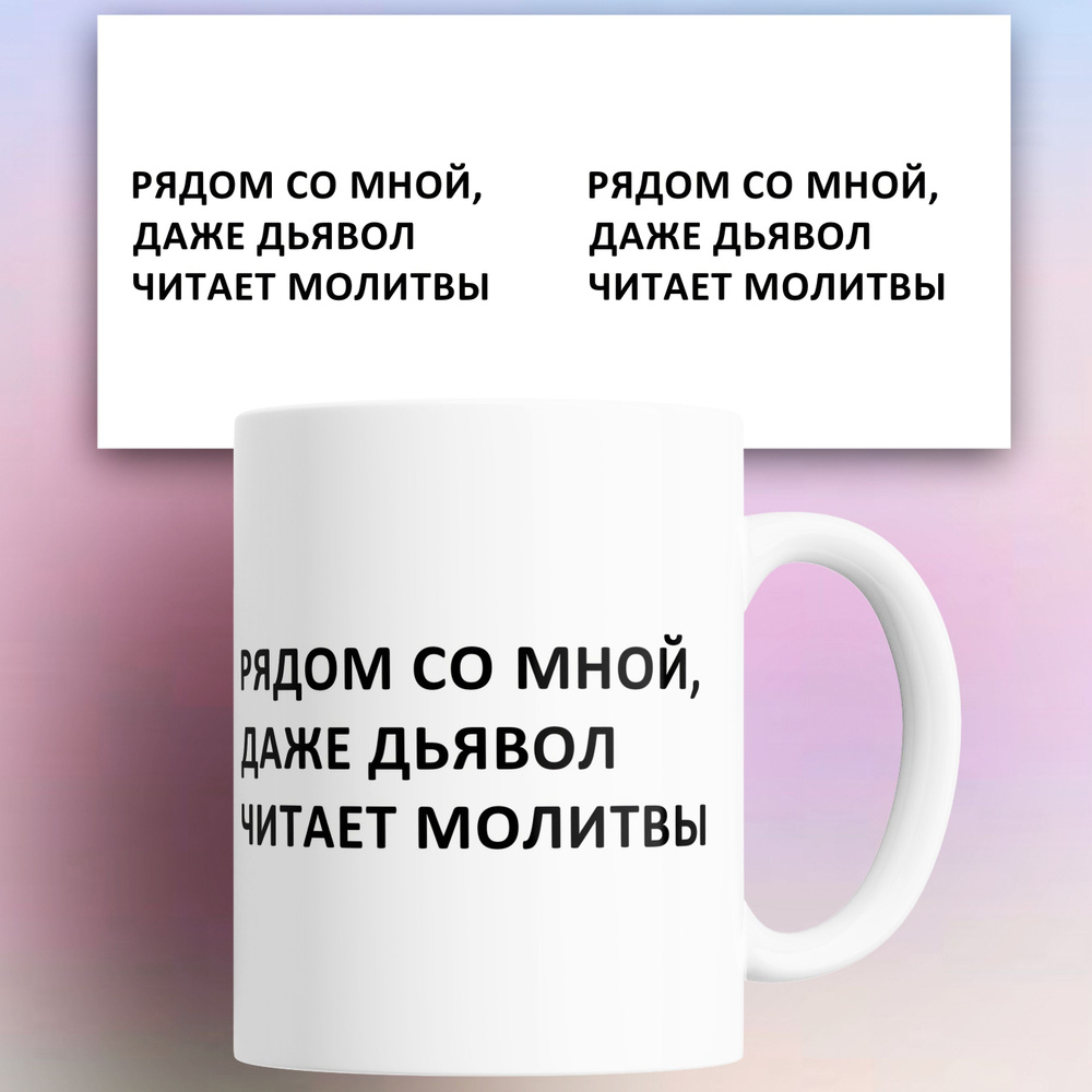 Кружка "Рядом со мной даже дьявол читает молитвы", 330 мл, 1 шт  #1