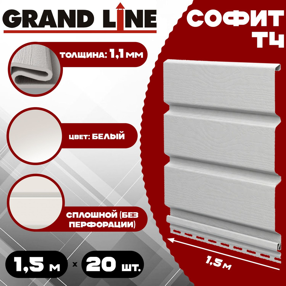 Софит Grand Line (20 штук) пломбир без перфорации по 1,5 метра ПВХ (Гранд Лайн) Т4 белый (RAL 9003) пластиковый #1