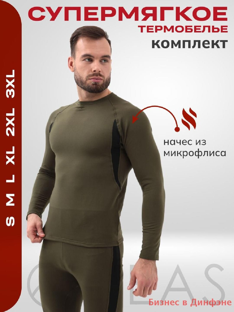 Комплект термобелья #1
