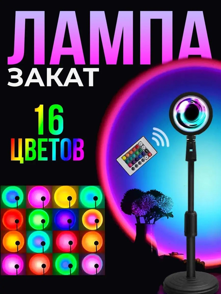 Лампа закат настольная, ночник rgb, лампа цветная декоративная  #1