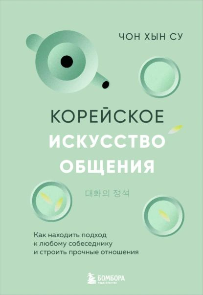 Корейское искусство общения. Как находить подход к любому собеседнику и строить прочные отношения | Чон #1