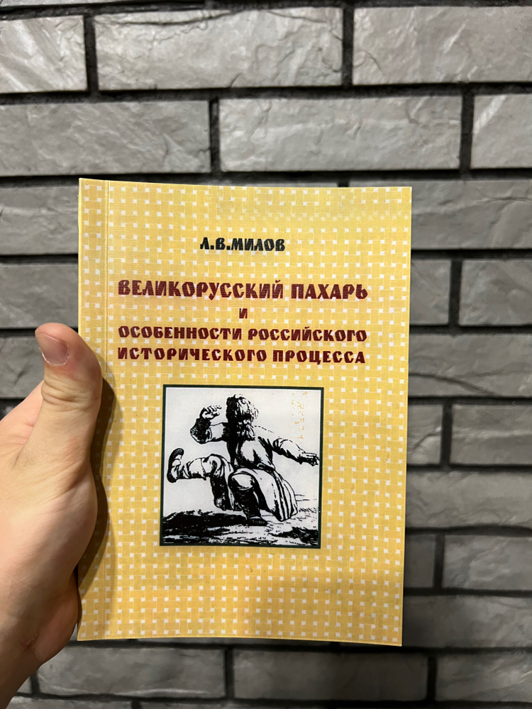 Великорусский пахарь и особенности российского исторического процесса Милов Леонид Васильевич  #1