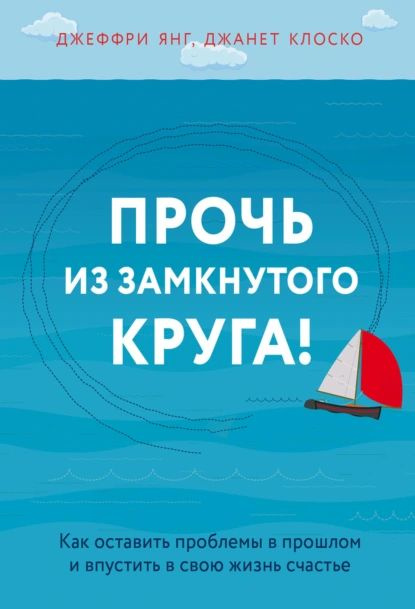 Прочь из замкнутого круга! Как оставить проблемы в прошлом и впустить в свою жизнь счастье | Клоско Джанет, #1