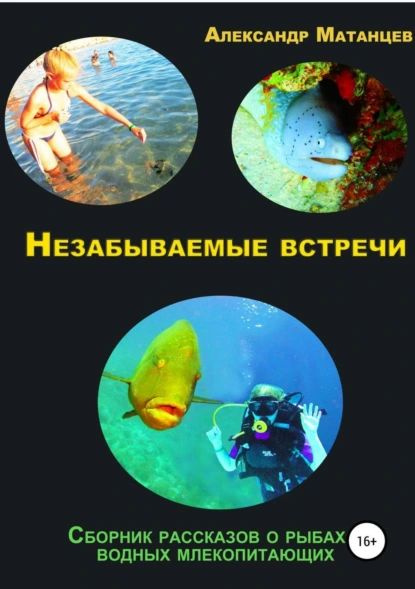 Незабываемые встречи. Сборник рассказов о рыбах и водных млекопитающих | Матанцев Александр Николаевич #1