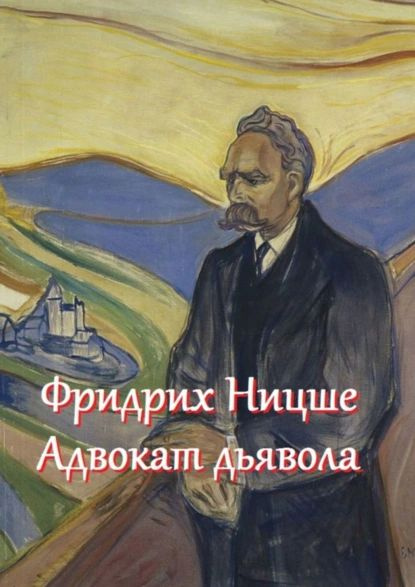 Фридрих Ницше адвокат дьявола. Цитаты и афоризмы | Жиглов В. И. | Электронная книга  #1