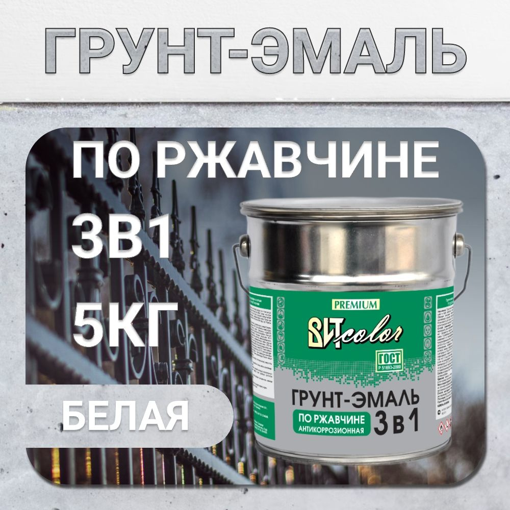 Грунт-эмаль 3 в1 по ржавчине, краска по металлу, краска по дереву белая 5 кг  #1
