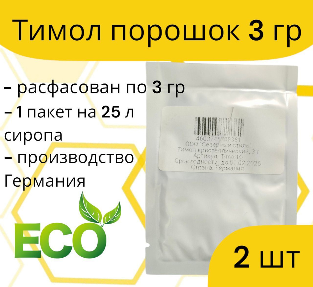 Тимол / упаковка 3 гр. 2 шт. / от варроатоза и акарапидоза пчёл  #1