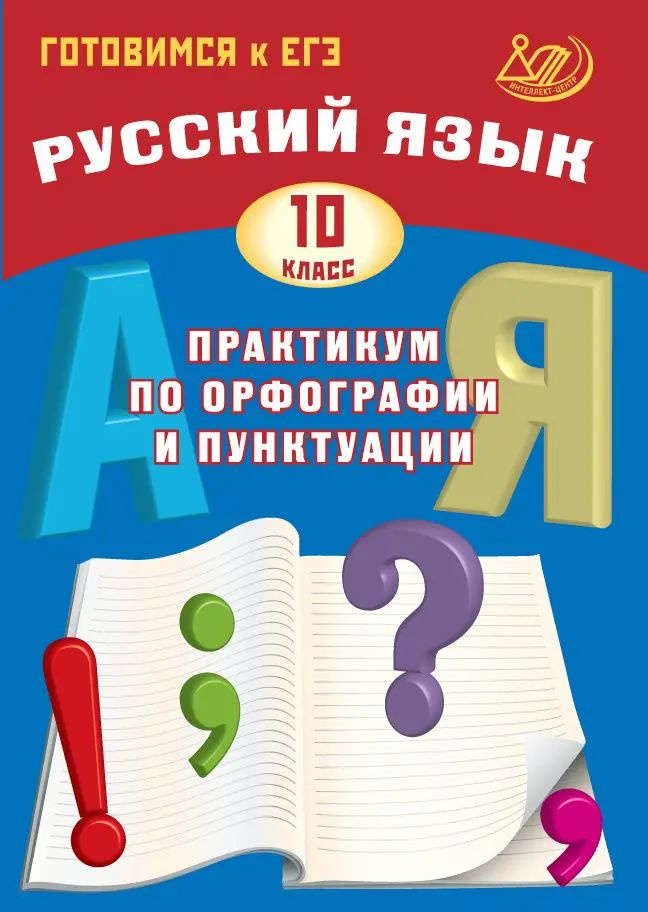 Русский язык. 10 класс. Практикум по орфографии и пунктуации. Подготовка к ЕГЭ. | Драбкина С. В.  #1