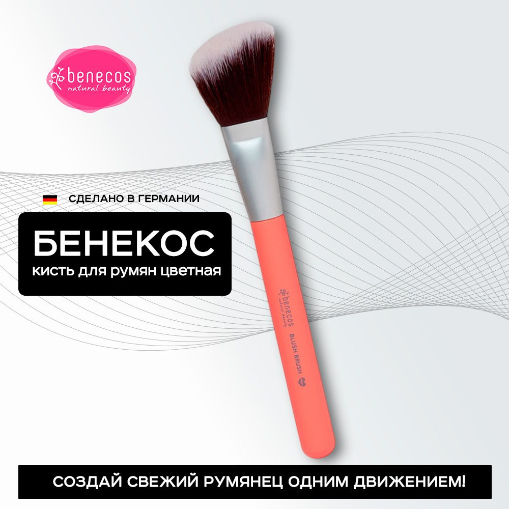 Бенекос Кисть для румян и бронзера цветная, Германия #1