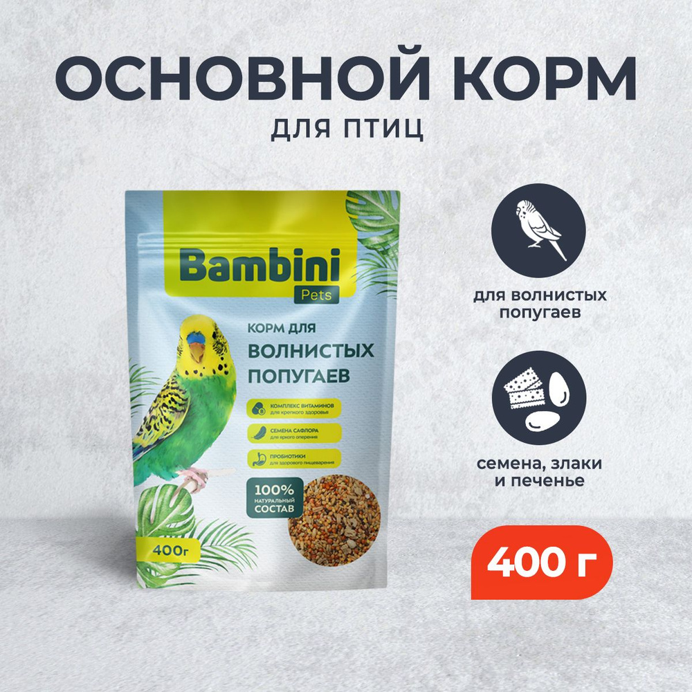 Bambini Pets корм для волнистых попугайчиков - 400 г #1