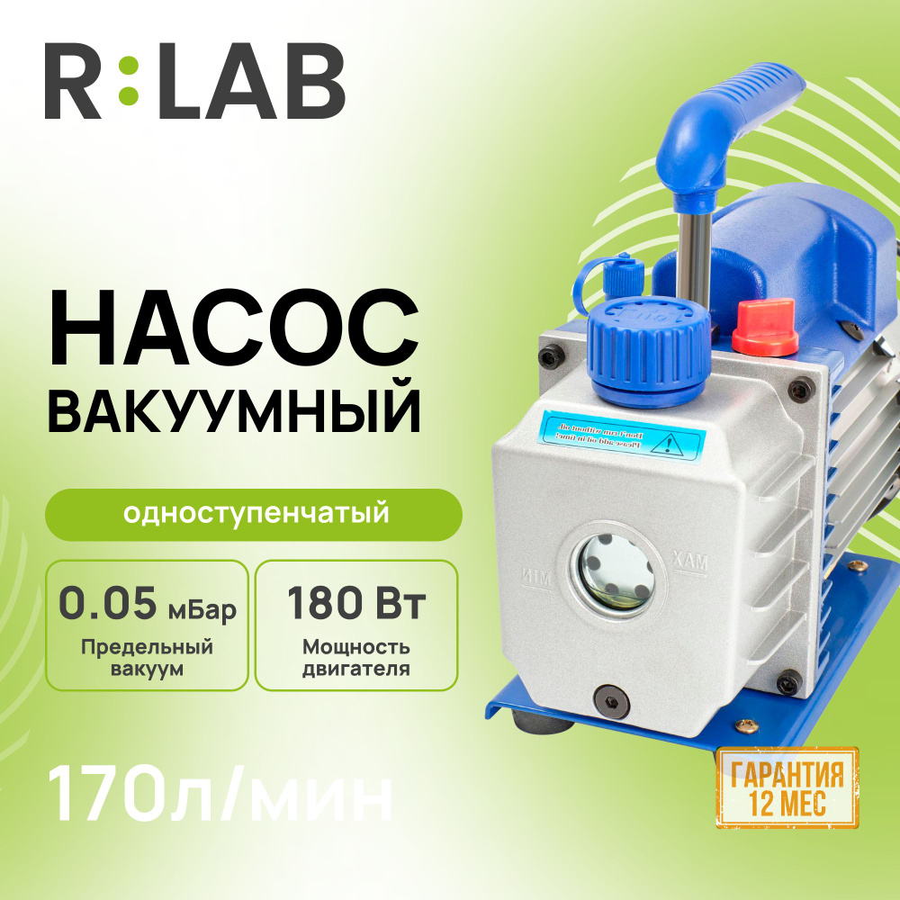 Вакуумный насос одноступенчатый RLAB RS-1 70 л/мин #1