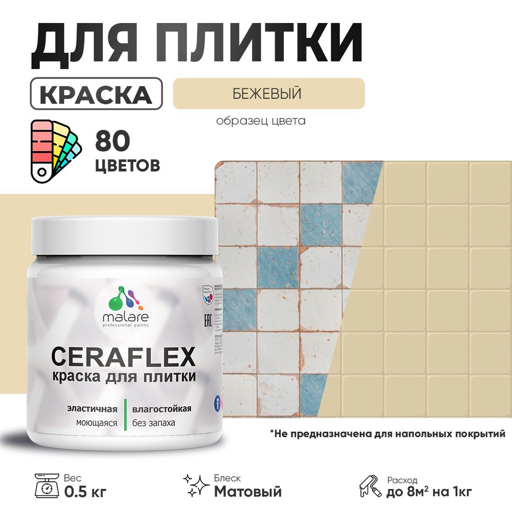 Акриловая краска для плитки Malare Ceraflex для керамической и кафельной плитки, стен в кухне и ванной, #1