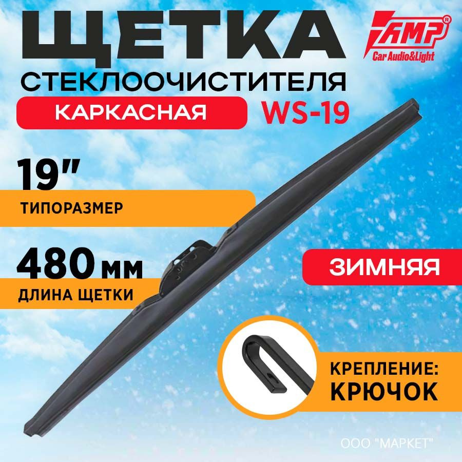 Щетка стеклоочистителя AMP каркасная 19" (480мм) WS-19 #1